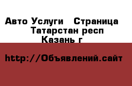 Авто Услуги - Страница 8 . Татарстан респ.,Казань г.